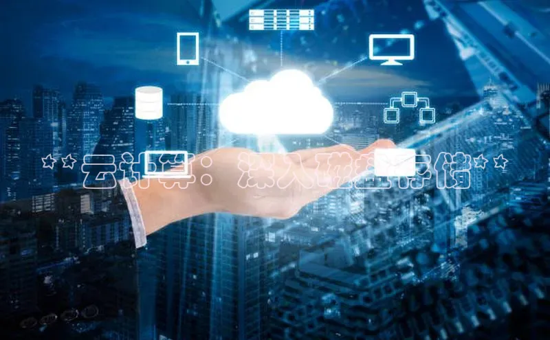 意昂4招商百度大脑**云计算：深入磁盘存储**