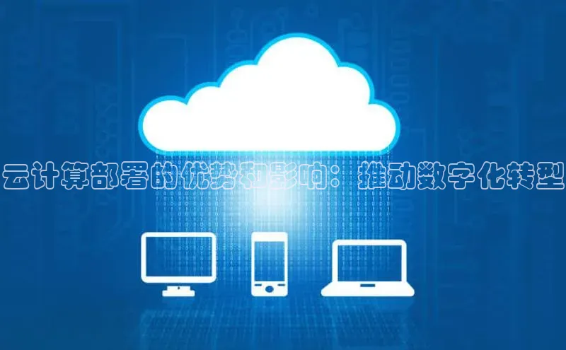 EON体育4登录金山办公云计算部署的优势和影响：推动数字化转型