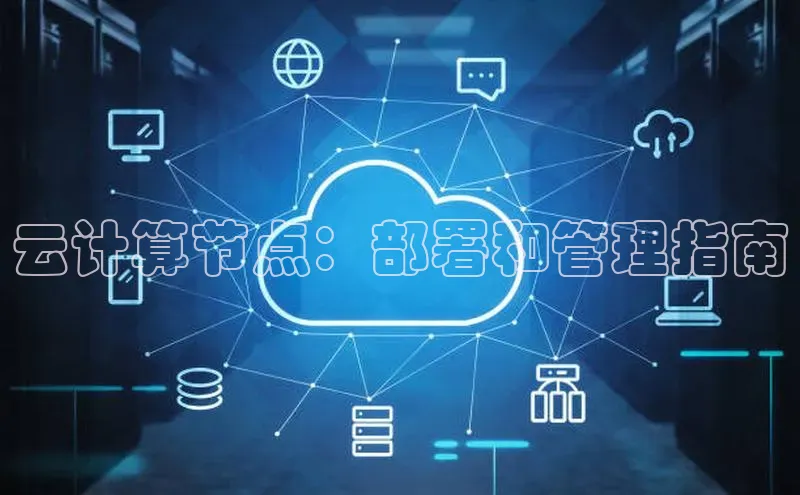 EON4小红书云计算节点：部署和管理指南