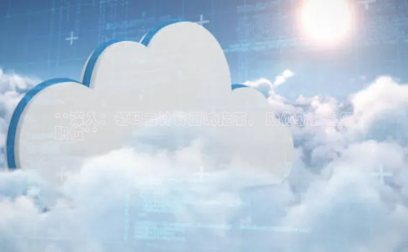 EON4官网百度识图**深入：瓴码云计算面试指南， 助你斩获理想
职位**