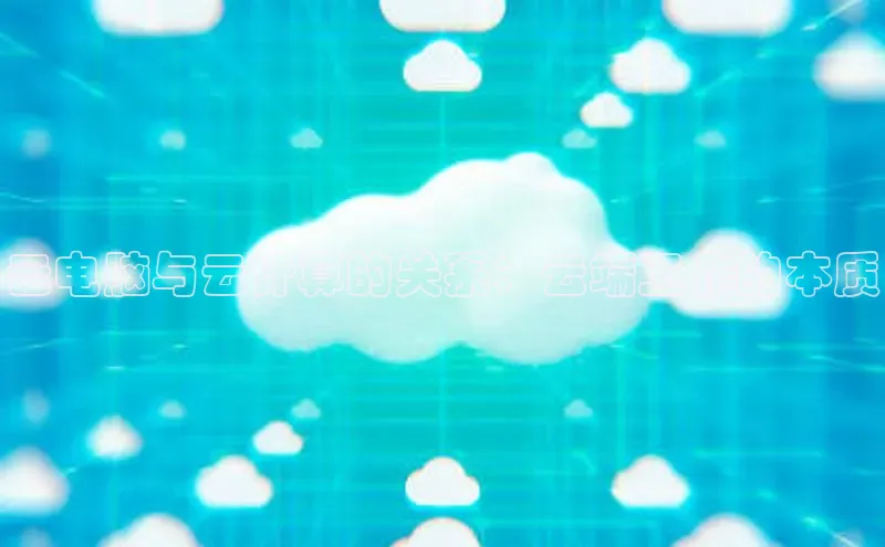 意昂体育4路畅科技云电脑与云计算的关系：云端工作的本质