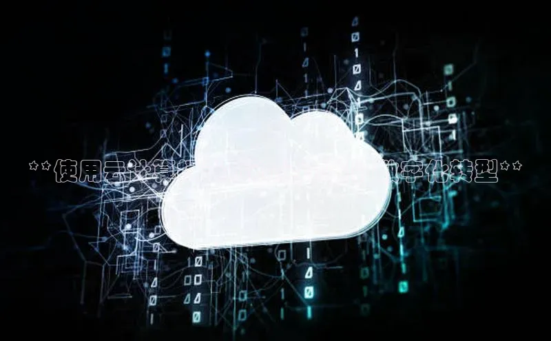 意昂4代理彩讯股份**使用云计算提升成渝经济圈的数字化转型**