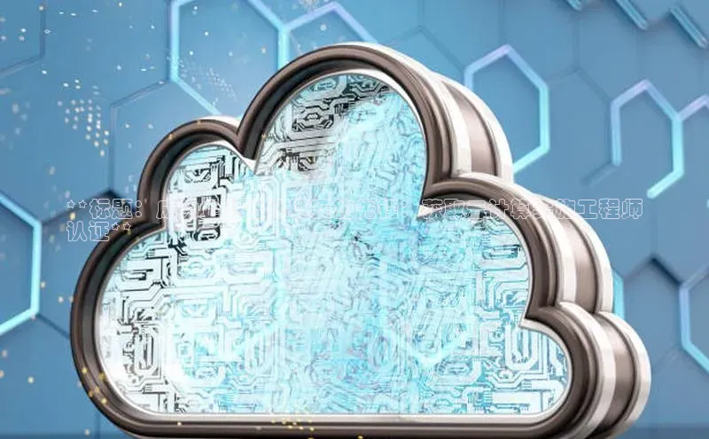 EON4登录百度社团赞助平台**标题：成为企业云计算实施先锋：获取云计算实施工程师
认证**