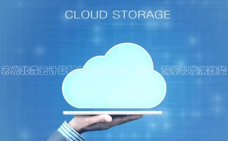 意昂4代理百度百聘苏州北森云计算服务全面详解：优势、前景和发展趋势