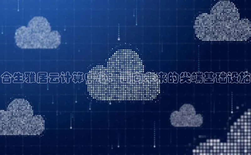 EON体育4登录百度教育合生雅居云计算中心：面向未来的尖端基础设施