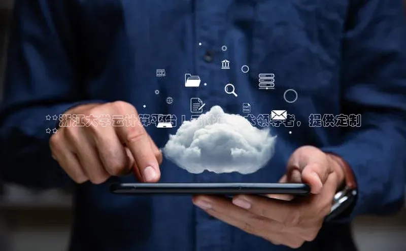 EON4官网百度识图**浙江大学云计算平台 | 云计算技术领导者，提供定制
**