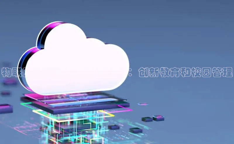 意昂4招商中文在线物联网时代高校智能云计算：创新教育和校园管理