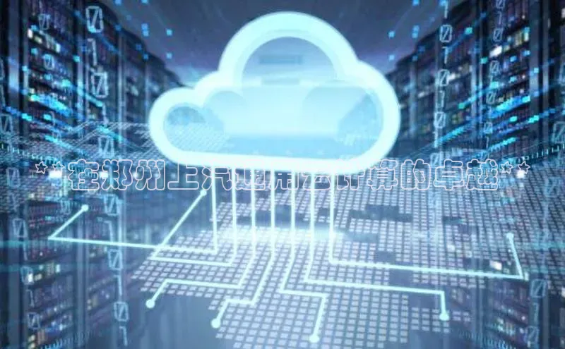 EON4代理百度手机卫士**在郑州上汽通用云计算的卓越**