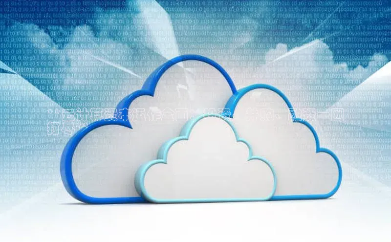 EON4百度移动开放平台**云计算资本运作全面：投资、并购、融资一网
打尽**