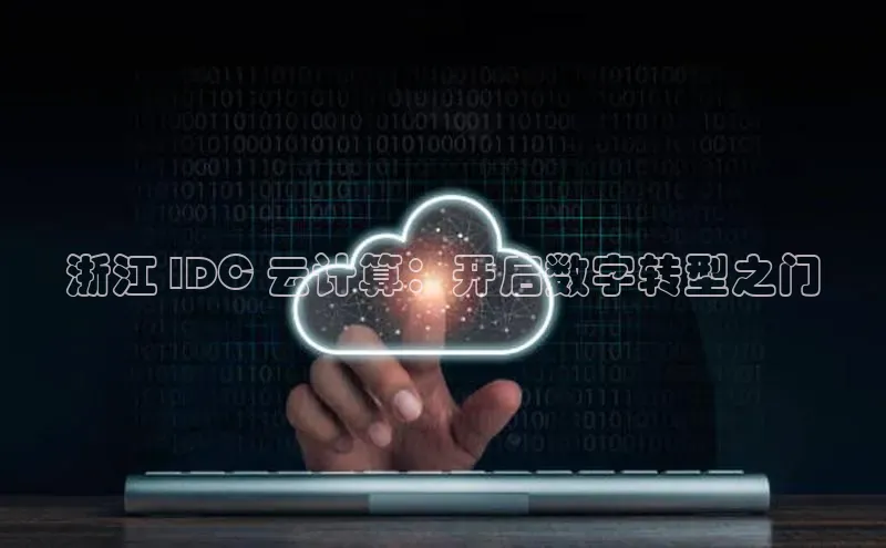 EON4文心一言浙江 IDC 云计算：开启数字转型之门