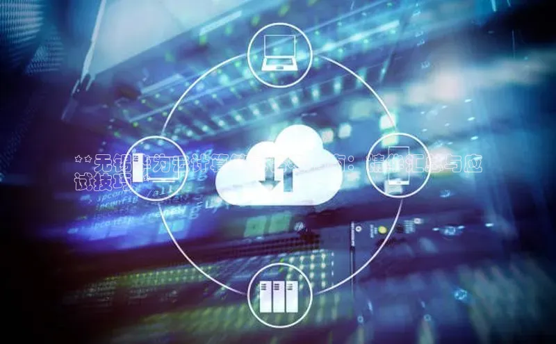 意昂4登录慧博云通**无锡华为云计算笔试备考指南：精华汇总与应
试技巧**