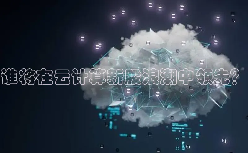 意昂4官网一径科技谁将在云计算新股浪潮中领先？