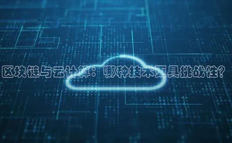 EON4官网美团区块链与云计算：哪种技术更具挑战性？
