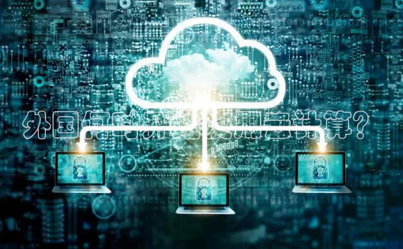 意昂4官网一径科技外国何时开始使用云计算？