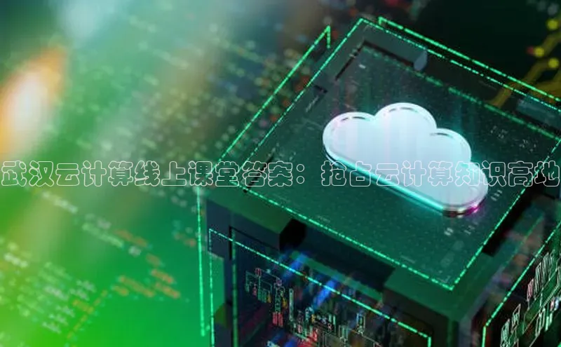 EON体育4百度 H5武汉云计算线上课堂答案：抢占云计算知识高地