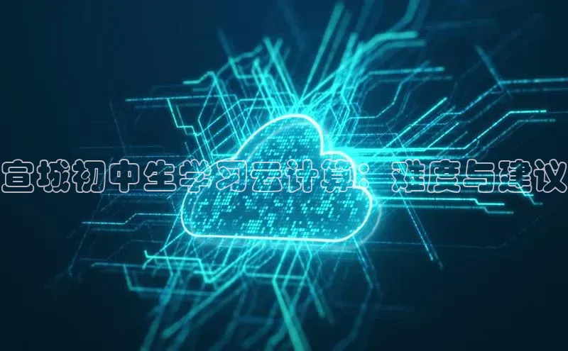 意昂4登录百度众测宣城初中生学习云计算：难度与建议
