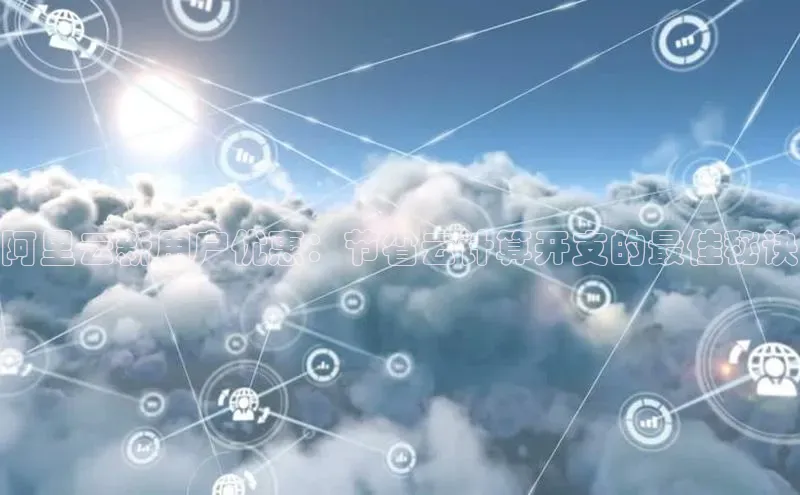 意昂4网易阿里云新用户优惠：节省云计算开支的最佳秘诀