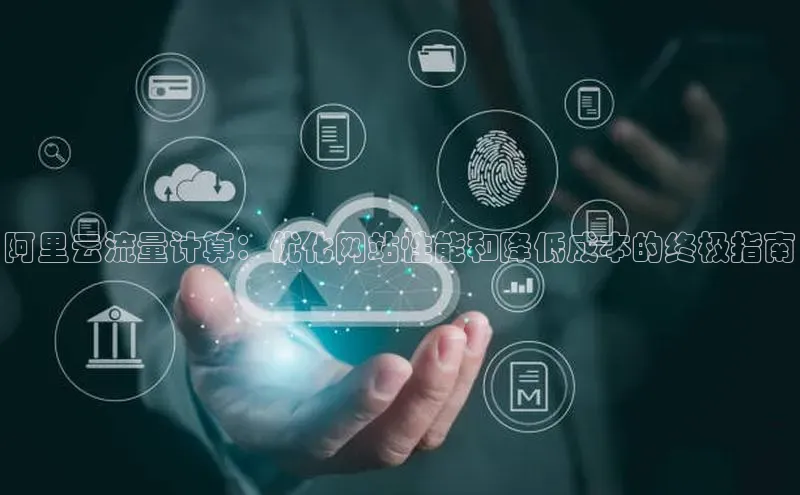 EON体育4登录哇咔哇咔文化阿里云流量计算：优化网站性能和降低成本的终极指南