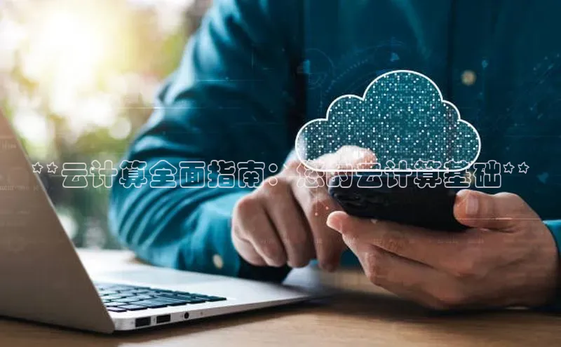 意昂4官网一径科技**云计算全面指南：您的云计算基础**