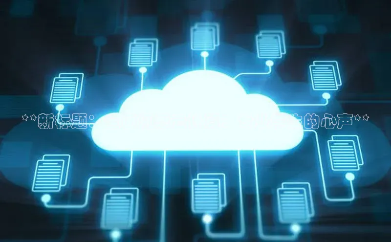 意昂4登录如流**新标题：全面洞悉云计算：专业学生的心声**