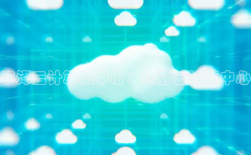 意昂4百度游戏丰泽云计算机中心：您的云计算中心