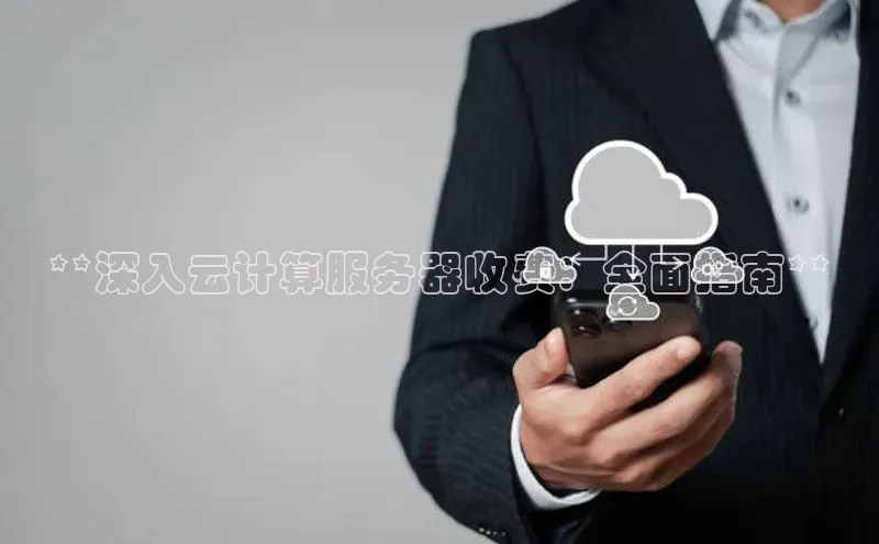 意昂4登录小度商城**深入云计算服务器收费：全面指南**