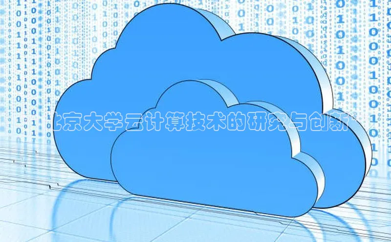EON4小红书**北京大学云计算技术的研究与创新**