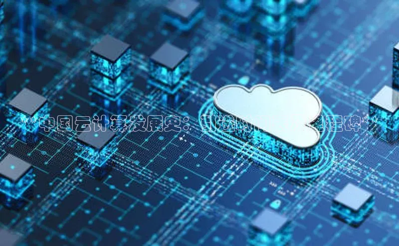 意昂4登录如流**中国云计算发展史：引进时间表及里程碑**