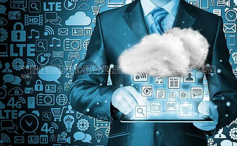 EON4登录百度社团赞助平台**最佳国防云计算专业指南：精通云安全和合规性
**