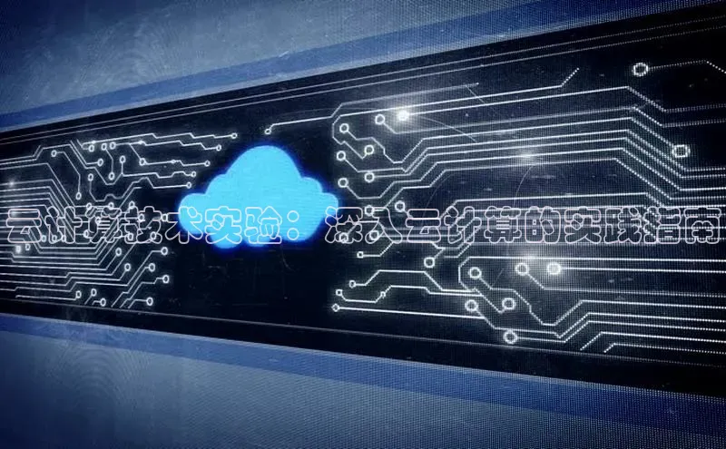 意昂体育4小米云计算技术实验：深入云计算的实践指南