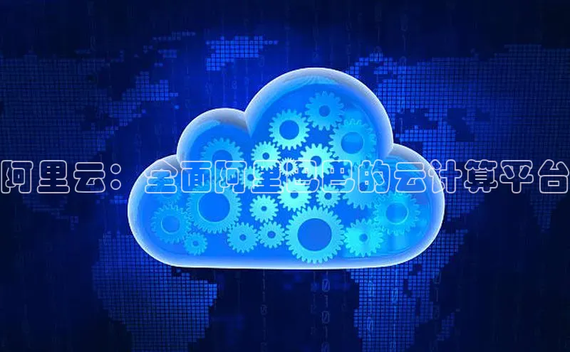 意昂4网易阿里云：全面阿里巴巴的云计算平台