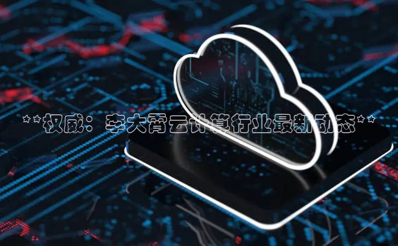 意昂体育4百度健康**权威：李大霄云计算行业最新动态**