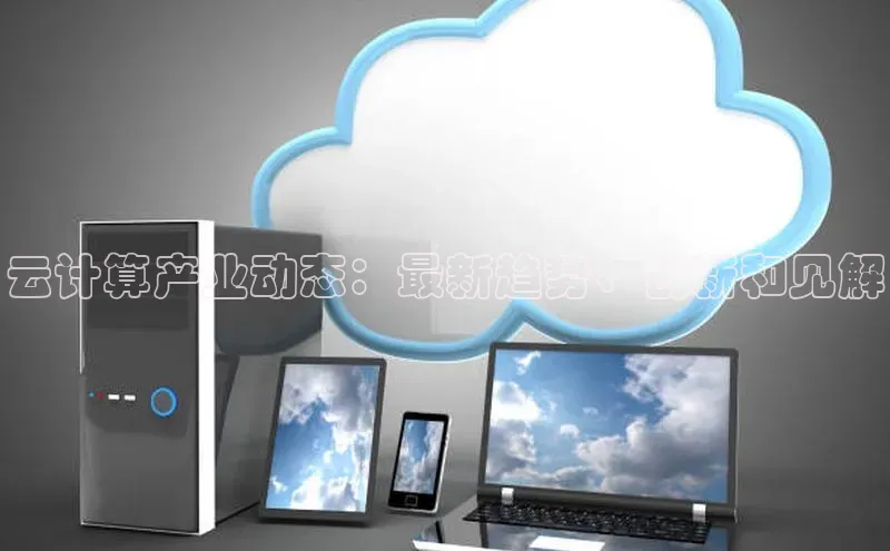 意昂4招商汉得信息云计算产业动态：最新趋势、创新和见解