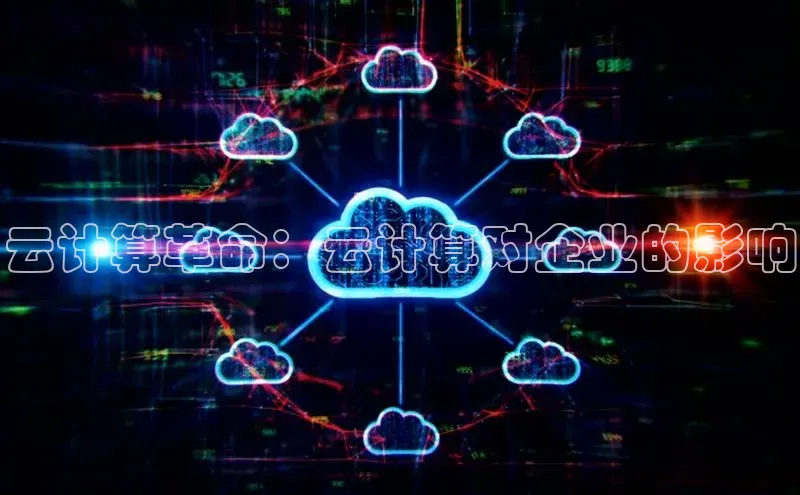 意昂4招商汉得信息云计算革命：云计算对企业的影响