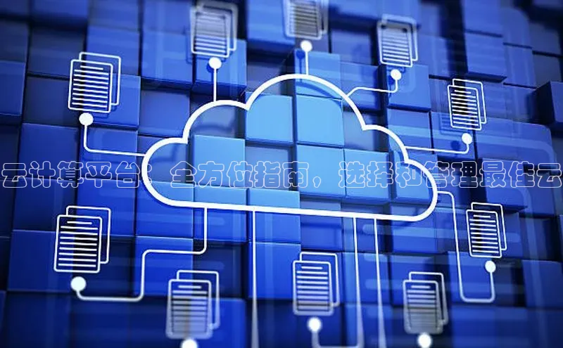 意昂体育4代理中海达云计算平台：全方位指南，选择和管理最佳云