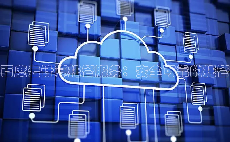 意昂4登录如流百度云计算托管服务：安全可靠的托管