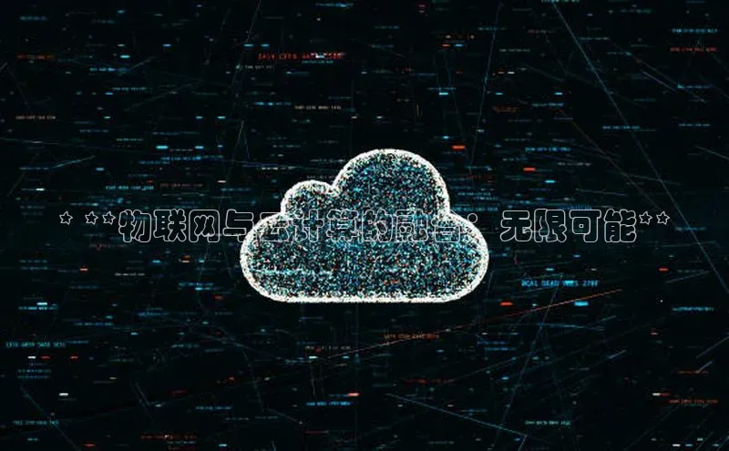 EON体育4百度 H5* **物联网与云计算的融合：无限可能**