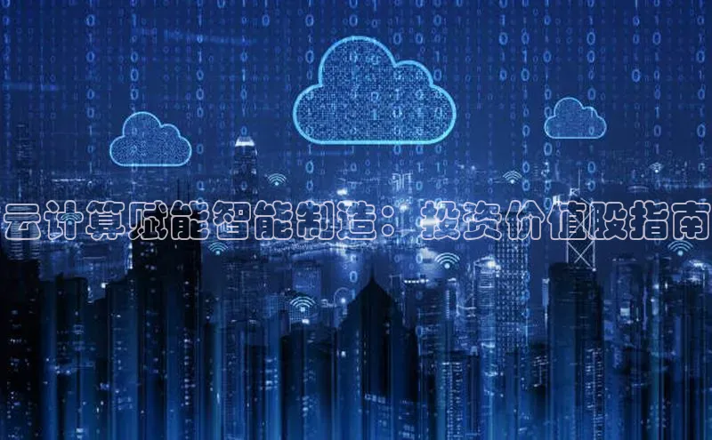 意昂体育4官网挪威主权基金云计算赋能智能制造：投资价值股指南