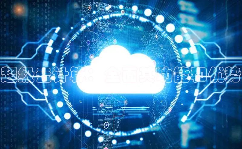 EON4代理滴滴出行超级云计算：全面其功能和优势