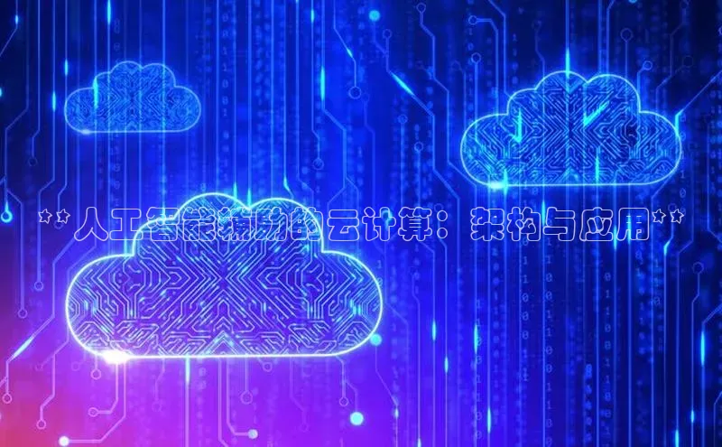 意昂体育4官网挪威主权基金**人工智能辅助的云计算：架构与应用**