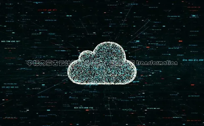 意昂4登录小度商城中标内蒙古云计算中心项目：迈向数字 transformation