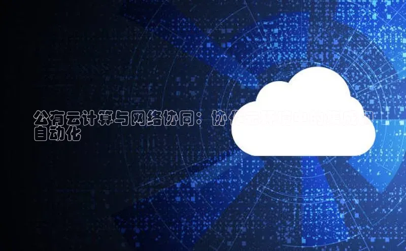 EON4登录极氪智能科技公有云计算与网络协同：协作云环境中的集成和
自动化