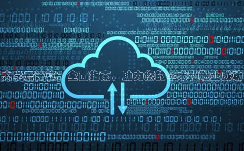 意昂体育4登录百度信誉大学云计算：全面指南，助力您的学术和职业成功