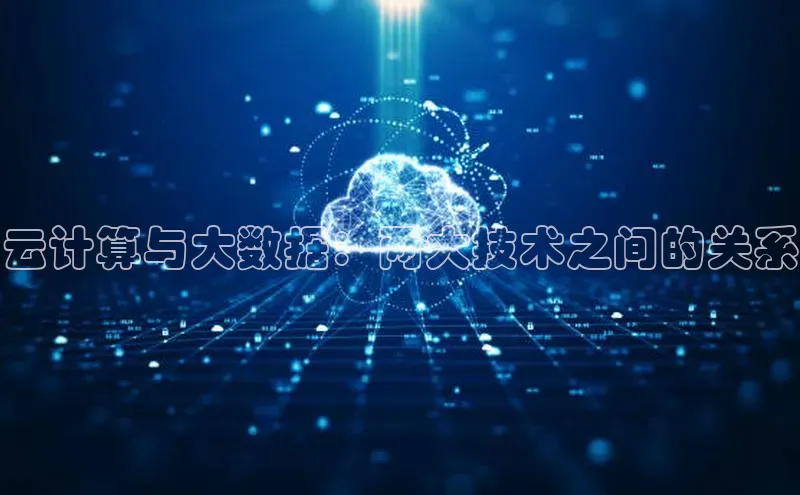 意昂体育4招商字节跳动云计算与大数据：两大技术之间的关系
