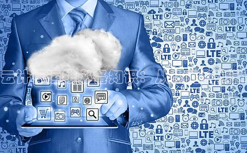 EON4招商百度网盘云计算运维必备知识：从入门到精通