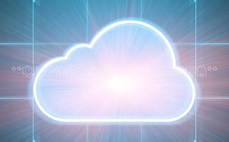 EON4雷柏科技**电信云计算中心：云技术领导者的视角**