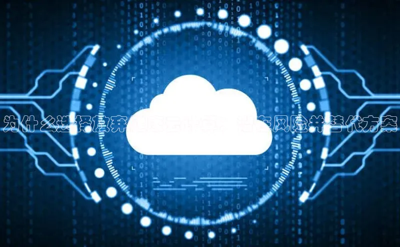 意昂4登录百度众测为什么选择放弃健康云计算：潜在风险并替代方案