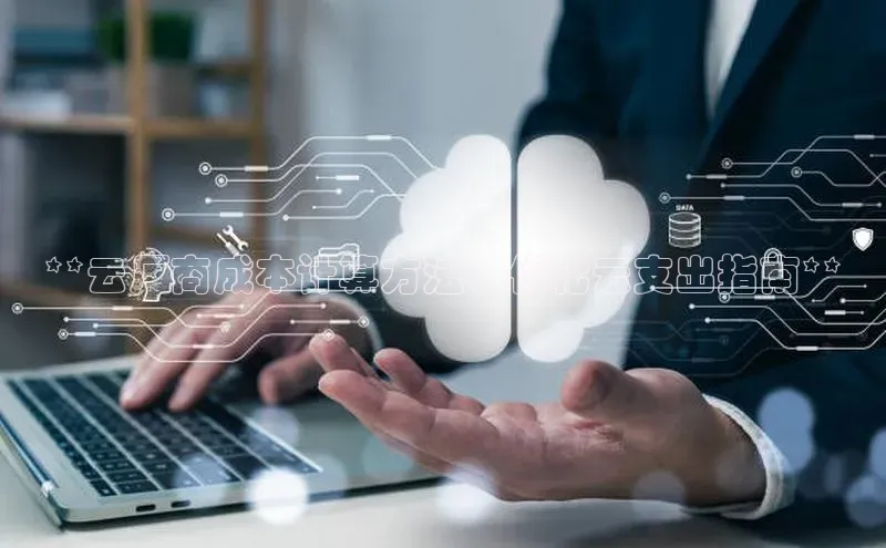 EON体育4登录百度智能门户**云厂商成本计算方法：优化云支出指南**