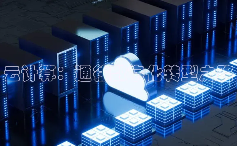 意昂体育4招商顺丰云计算：通往数字化转型之路