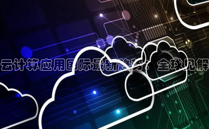 意昂4招商神思电子云计算应用国际最新趋势：全球见解